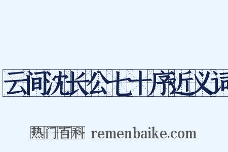 云间沈长公七十序近义词是什么意思的图片